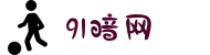 91暗网-91安装-91爆料-91导航-91入口